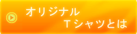 オリジナルTシャツとは